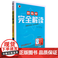 新教材完全解读.九年级语文.上::人:配教材