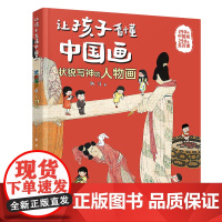 [正版]状貌写神的人物画/让孩子看懂中国画 张洋 接力出版社 9787544885034