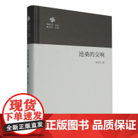 [正版]沧桑的交响(精)/四叶草论丛 郭宝亮 花山文艺出版社 9787551171960