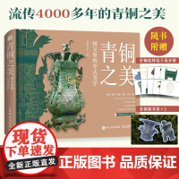 青铜之美 国宝里的中式美学 精选76件国宝青铜器 中国青铜器历史文物解读青铜器科普 工艺器型纹饰青铜文化艺术鉴赏 中国国