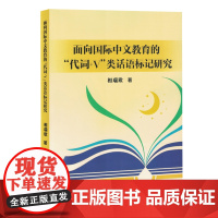 面向国际中文教育的"代词"+V类话语标记研究