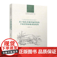 基于绿色基础设施理论的平原村镇绿地系统规划 9787112301171 张云路 中国建筑工业出版社