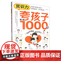 [正版]赏识力:夸孩子我有1000句 天津科学技术出版社 9787574224360