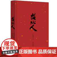 [正版]台北人(精) 2024 白先勇 著,理想国 出品 九州出版社 9787522534176