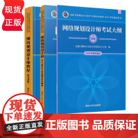 网络规划设计师教程 第2版 考试大纲 2017至2021年试题分析与解答 全国计算机技术与软件专业技术资格项目书籍 清华