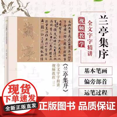 [书]兰亭集序 全文字字精讲视频教程 行书基本笔画 运笔过程和要点分析 结构变化科 书法入门指南 行书爱好者学习使用的入