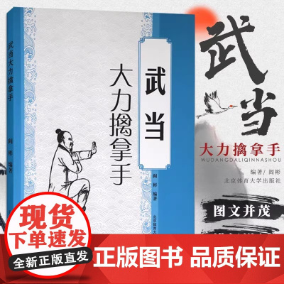 [书]正版武术书籍 武当大力擒拿手 少林武当 武术套路战术实战擒拿散打书易筋经图解秘笈 形意拳教程中国散打自卫搏击教程书