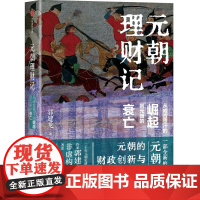 元朝理财记 从成吉思汗的崛起到元朝的衰亡 郭建龙 著 金融经管、励志 正版图书籍 中信出版社