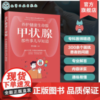 养护健康生命腺 甲状腺那些事儿早知道 甲状腺疾病科普 甲状腺癌 甲亢 甲状腺结节 甲状腺炎 甲减 内分泌甲状腺疾病应用参