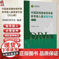 中国居民膳食营养素参考摄入量速查手册(2023版)中国营养学会编写 膳食营养素参考摄入量的基本概念97871173681