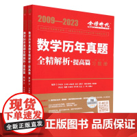 数学历年真题全精解析:提高篇.数学三