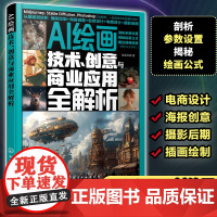 AI绘画 技术创意与商业应用全解析 AI绘画从入门到精通 零基础学AI绘画 Midjourney Stable Diff