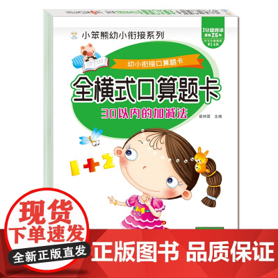 小笨熊 幼小衔接全横式口算题卡 30以内加减法 天天练幼升小练习册学前班数学思维训练题竖式混合