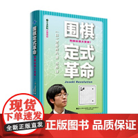 围棋定式革命 (日)芝野虎丸;苏甦译. 辽宁科学技术出版社