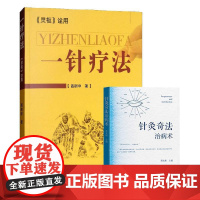 全2册针灸奇法治病术符文彬主编+一针疗法 眼针治病奇法 相应取穴治病奇法 针灸调肝治病术 古代针灸奇法 当代针灸奇法