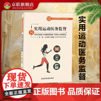 [书]高等教育体育专业通用教材实用运动医务监督9787564422790北京体育大学出版社书籍