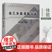 [书](高职高专)通用教材 现代体能训练方法指导丛书 国内运动训练运动营养运动科学训练教材现代教练员科学训练理论与实