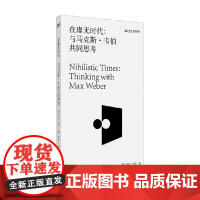 在虚无时代 与马克斯 韦伯共同思考 温迪·布朗 著 哲学