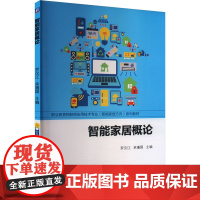 智能家居概论:罗汉江,束遵国 编 大中专中职社科综合 大中专 机械工业出版社