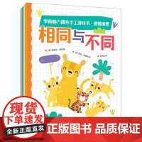 [正版]学前脑力提升手工游戏书(逻辑推理共4册) (英)阿曼达·洛特 科学普及出版社 9787110107768