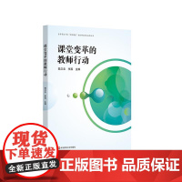 课堂变革的教师行动 素养导向的“创智课堂”实践研究项目成果丛书 教师教育 正版 华东师范大学出版社