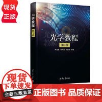 光学教程 第3版 叶玉堂 张尚剑 饶建珍 清华大学出版社 9787302671879