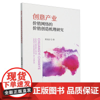 创意产业价值网络的价值创造机理研究