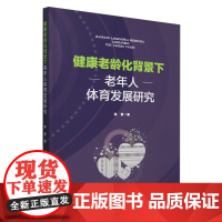 健康老龄化背景下老年人体育发展研究