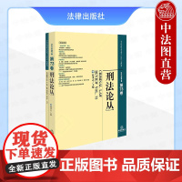 正版2024新 刑法论丛 2023年第1卷总第73卷 赵秉志 国内外刑法学比较刑法学国际刑法学 犯罪学与刑事政策学 单位