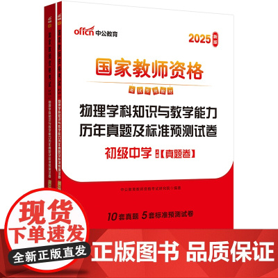 中公2025国家教师资格考试专用教材初中物理学科知识与教学能力历年真题及标准预测试卷(初级中学) 教资初中物理教师资格证