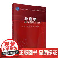 肿瘤学研究模型与技术 焦作义等编 模型部分介绍了肿瘤生物样本 肿瘤细胞系模型和肿瘤动物模型 并涵盖了肿瘤类器官 科学出版