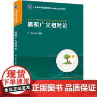 简明广义相对论:龚云贵 编 大中专理科科技综合 大中专 华中科技大学出版社