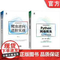 套装 Python网络爬虫入门到实战+爬虫逆向进阶实战 套装全2册 python网络爬虫开发实战 Python入门进