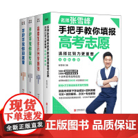 张雪峰升学规划宝典系列4册套装 高中生多元升学规划 手把手教你稳就业 手把手教你报专科 决胜高中三年关键期 名师张雪峰作