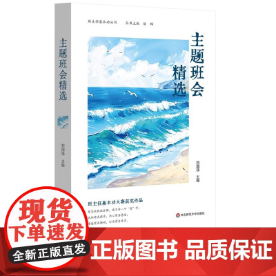 认准正版 主题班会精选 班主任基本功丛书 郑国强 主编 全国长三角班主任基本功大赛配套用书班主任基本功大赛获奖作品 华师