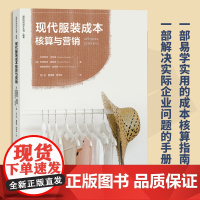 现代服装成本核算与营销一部易学实用的成本核算指南!图文并茂,案例丰富,涵盖各供应链成本因素,成本理论与行业实践融合!