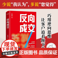 反向成交 欧启明 著 管理 巧用逆向思维 反向成交术 掌握销售主导权 72个成交秘诀 挖掘客户真是需求 建立人脉池