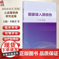 烟雾吸入肺损伤 主编韩志海 烟雾吸入肺损伤病理和病理生理学改变 化学毒剂吸入致肺损伤 失能性毒剂 97870307960