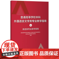 普通高等学校本科外国语言文学类专业教学指南(上)-英语类专业教学指南