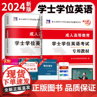 新版成人高等教育学士学位英语考试辅导用书(2册套装):专用教材+金考卷