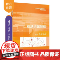 [正版新书]机场运营管理 赵榕 唐金环 张小雷 清华大学出版社 机场管理 机场服务 机场运输