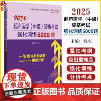 2025超声医学(中级)资格考试 强化训练6000题 全国初中级卫生专业技术资格考试辅导丛书 编秦杰9787559139