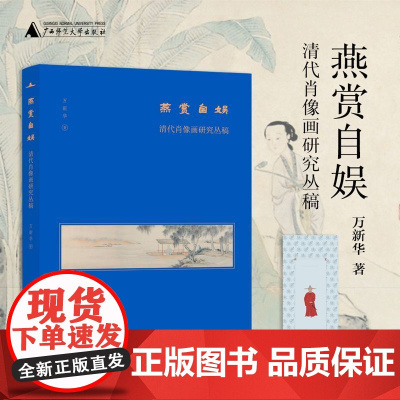 [正版]燕赏自娱(清代肖像画研究丛稿) 万新华 广西师范大学出版社 9787559870292