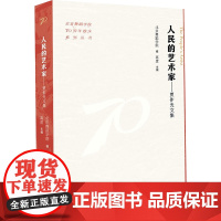 人民的艺术家——贾作光文集 北京舞蹈学院,高度,雷斯曼 编 戏剧、舞蹈 艺术 文化艺术出版社