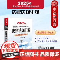 正版 2025法考主观题法律法规汇编 主观题考试专用 2025年国家统一法律职业资格考试法律法规汇编 司法考试法律法规汇