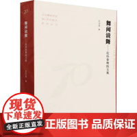 舞间说舞——赵铁春舞蹈文集 赵铁春 著 戏剧、舞蹈 艺术 文化艺术出版社