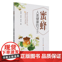 蜜蜂:人类健康的卫士