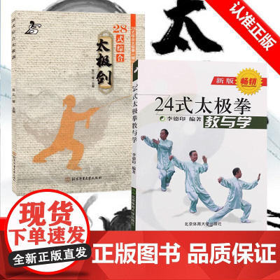 [书]2册 24式太极拳教与学+28式综合太极剑 体育健身与保健 二十四式太极拳教与学挂图分解教学初学高手图书籍