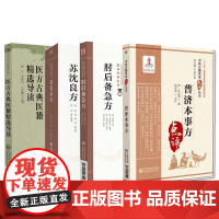 全4册医方古典医籍精选导读+普济本事方+苏沈良方(第2二版)+肘后备急方中医非物质文化遗产临床经典名著 中国医药科技出版