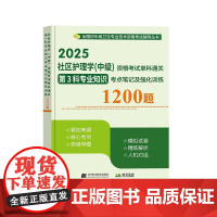 2025社区护理学中级资格考试单科通关第3科专业知识考点笔记及强化训练1200题